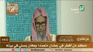 [4432] حكم من أفطر في رمضان متعمدًا وكان يصلي في بيته - صالح الفوزان