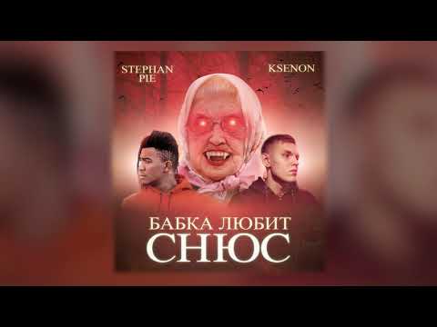 Ksenon, Stephan Pie - Бабка любит снюс (премьера трека, 2020)