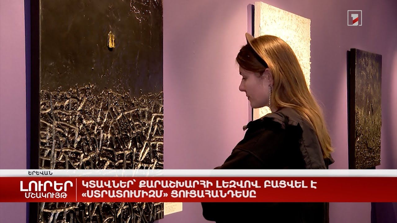 Կտավներ՝ քարաշխարհի լեզվով. բացվել է «Ստրատումիզմ» ցուցահանդեսը