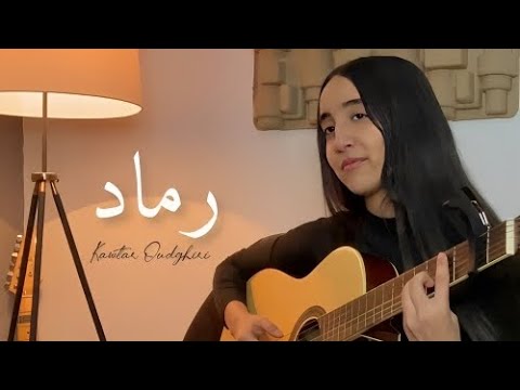 Nadir leghrib - Rmed | رماد (Cover by Kawtar )