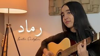 Download lagu Nadir leghrib - Rmed | رماد (Cover by Kawtar ) mp3