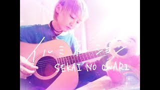 イルミネーション SEKAI NO OWARI/セカオワ【女性弾き語り】(full歌詞付き)ギターcover.RIKU/テレビ朝日系木曜ドラマ『リーガルV~元弁護士・小鳥遊翔子~』主題歌 mqdefault - イルミネーション SEKAI NO OWARI/セカオワ【女性弾き語り】(full歌詞付き)ギターcover.RIKU/テレビ朝日系木曜ドラマ『リーガルV~元弁護士・小鳥遊翔子~』主題歌