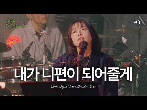 '내가 니편이 되어줄게 (with. 커피소년)' Live Clip
