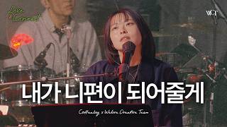 '내가 니편이 되어줄게 (with. 커피소년)' Live Clip