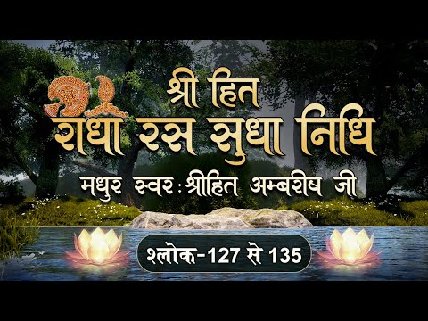 Shree Hita Radha Ras Sudha Nidhi | Shlok 127 - 135 |  Hita Ambrish Ji