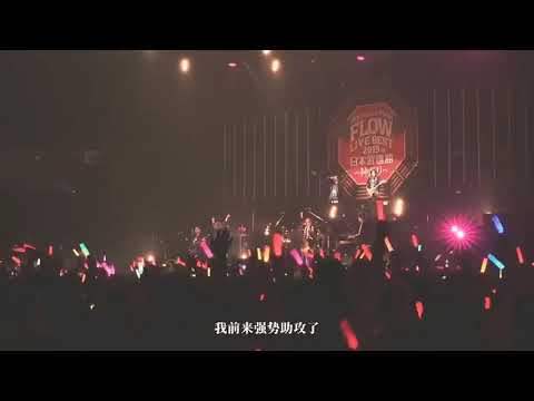 FLOWXGRANRODEO-Howling Op2 Nanatsu No Taizai(Live Budokan)