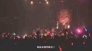 FLOWXGRANRODEO-Howling Op2 Nanatsu No Taizai(Live Budokan)