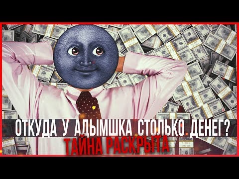 Откуда у Сережи 01к столько денег? Тайна раскрыта