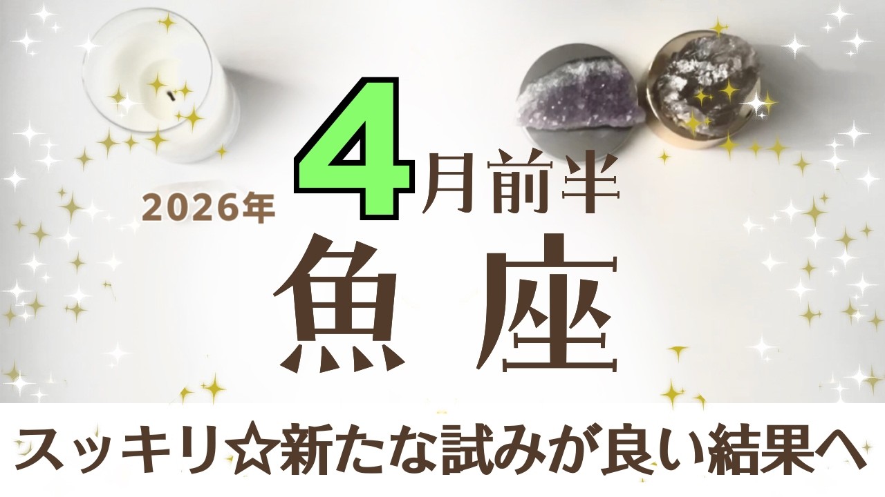 うお座さんへ♓️【4月前半】スッキリ☆冷静さと情熱！現実的な目線で動くlucky Action予測不可新たなチャレンジ/イメチェン/オシャレpoint情報/連絡♦︎姫龍/ラギュエル☆アファ運気UP