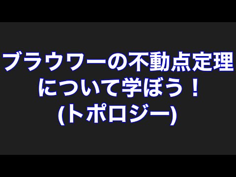 シャウダーの不動点定理について詳しく解説