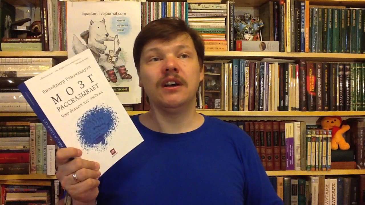 мозг рассказывает вилейанур рамачандран.