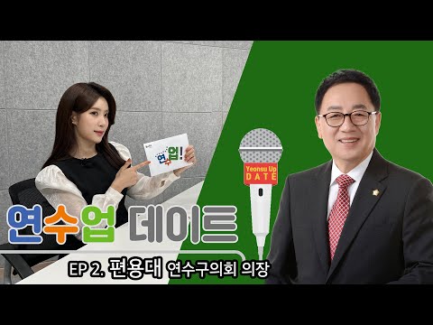 연수업 데이트(연수구의회 편용대 의장님 인터뷰)