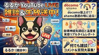 docomoも値上げ？ahamoが遅い問題？自律神経の息できない問題と蕁麻疹問題など。雑談ライブ