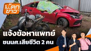 แจ้งข้อหาแพทย์ ชนนศ.เสียชีวิต 2 คน | ไม่ตกข่าว | 1 ก.ย. 69