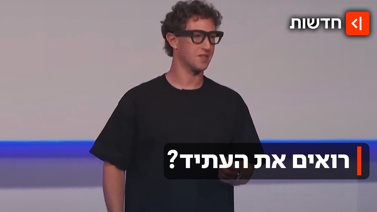 המשקפיים החכמים של מטא נחתו בישראל: מה הן יכולות לעשות - ומהן הסכנות?