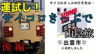 【10分鉄道旅】サイコロきっぷで山陰旅！後編