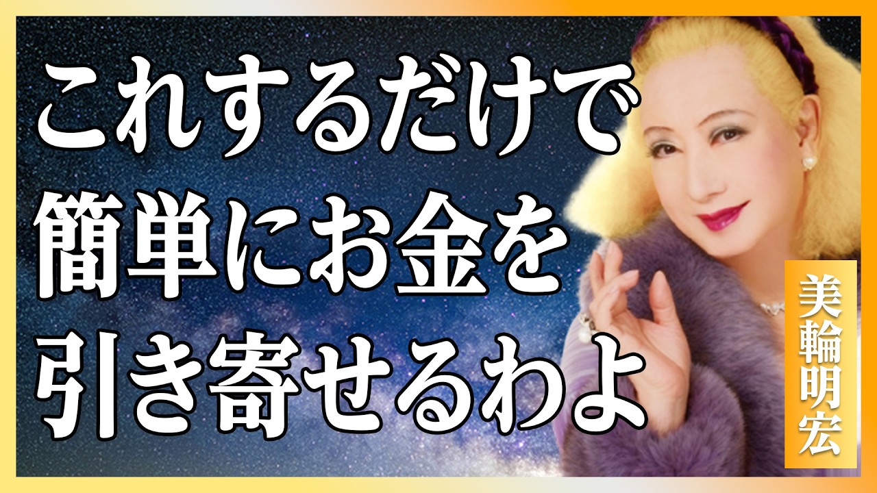 【美輪明宏流】お金を受け取るのが苦手なあなたへ〜繊細さんが豊かになるために手放す5つのこと│HSP│お金│名言│偉人