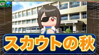 【現在69連勝】100連勝目指して8年目秋〜【栄冠ナイン】【パワプロ2026】【アカgames】