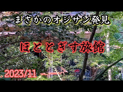 ほととぎす旅館 廃墟探索
