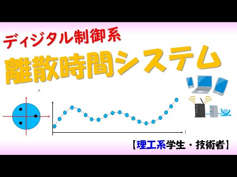 機械システム工学科 【デジタル制御】離散時間システム [連続時間状態方程式の離散化と安定性]（制御理論#3#4）