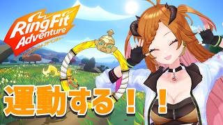 【 #リングフィットアドベンチャー  】おためしで【 ＃３D 】