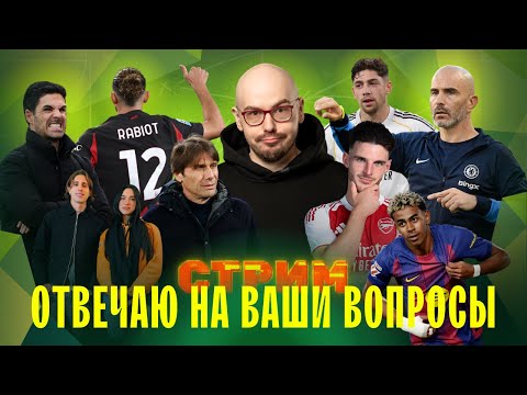 ЧЕЛСИ покусал АРСЕНАЛ | ЛИВЕРПУЛЬ выздоровел? | Кризис в РЕАЛЕ | СТРИМ