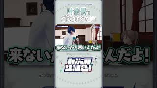 叶会長とごはん食べたい【切り抜き/叶/樋口楓/緑仙/三枝明那/レオス・ヴィンセント/ENG SUB】 #七次元生徒会  #にじさんじ #shorts