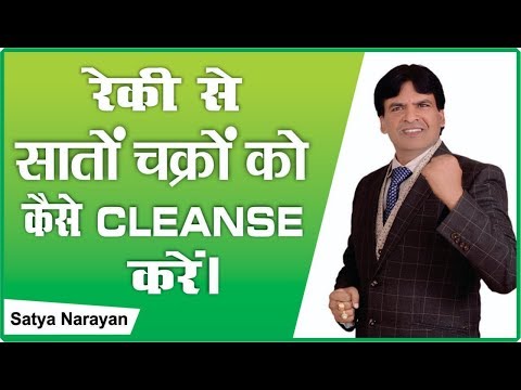 रेकी से सातों चक्रों को कैसे cleanse करें ? // Reiki Master / Satya Narayan