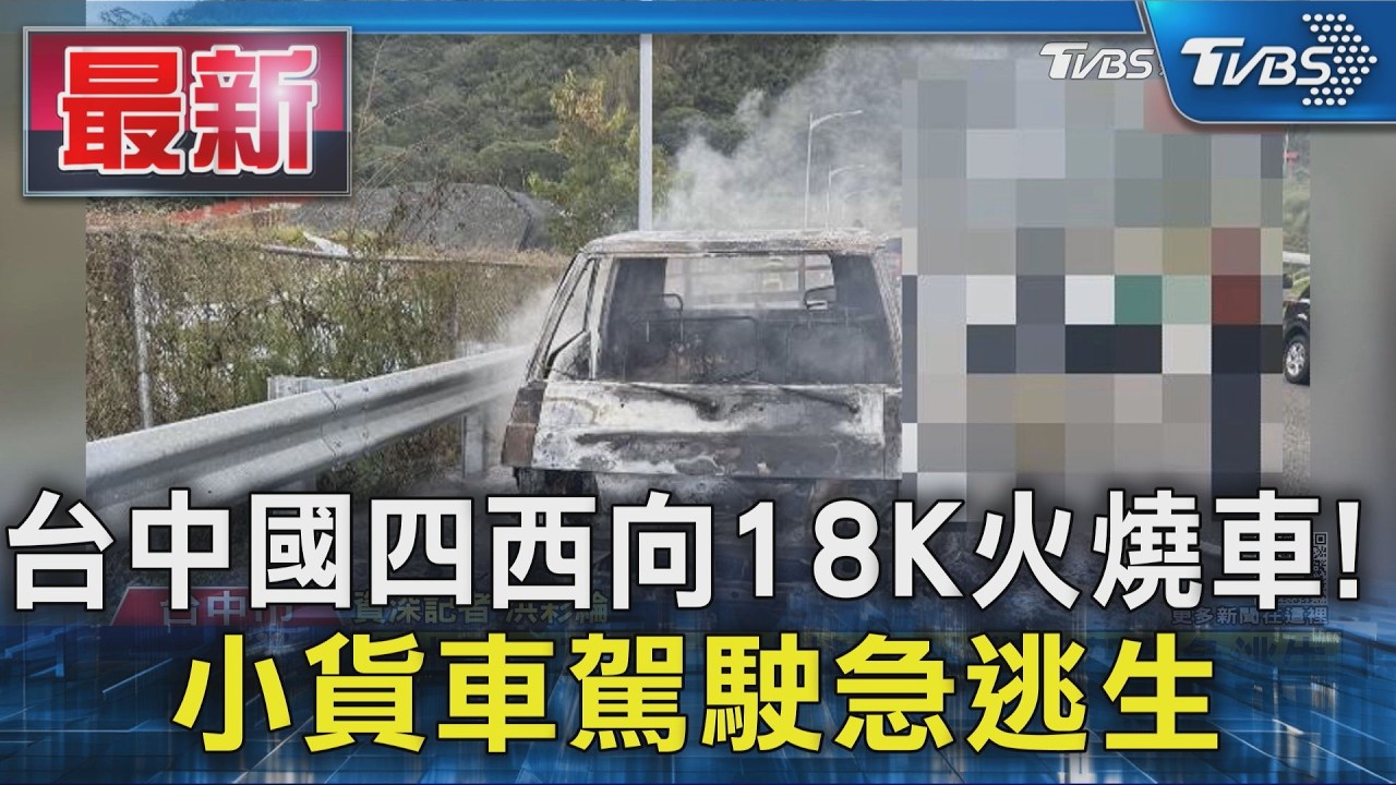 台中國四西向18K火燒車! 小貨車駕駛急逃生｜TVBS新聞 @TVBSNEWS01