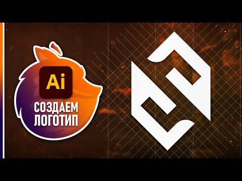 Как Сделать Логотип в Adobe Illustrator ЛОГОТИП ЗА 5 МИНУТ