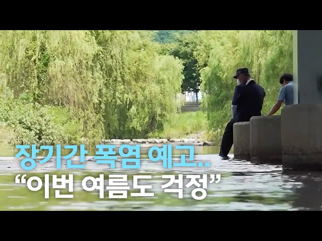 폭염 장기간 이어진다는데..