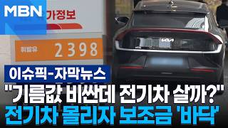 [자막뉴스] 기름값 비싼데 전기차 살까? 전기차 몰리자 보조금 '바닥' | 이슈픽
