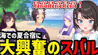 【ウマ娘#11】海での合宿に大興奮のスバル【大空スバル切り抜き】※ネタバレあり