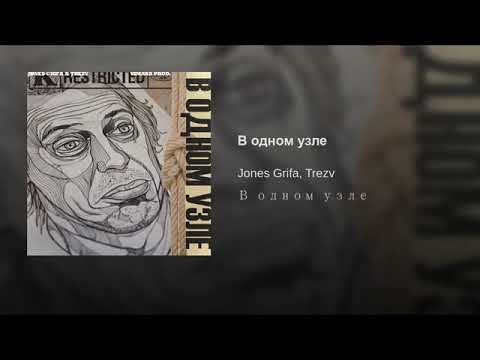 В одном узле - Jones Grifa/Trezv