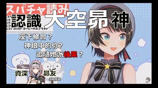 [翻譯]holo 白銀級昴友諾艾爾帶你認識大空昴神