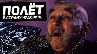 Полет в страну чудовищ (1986)