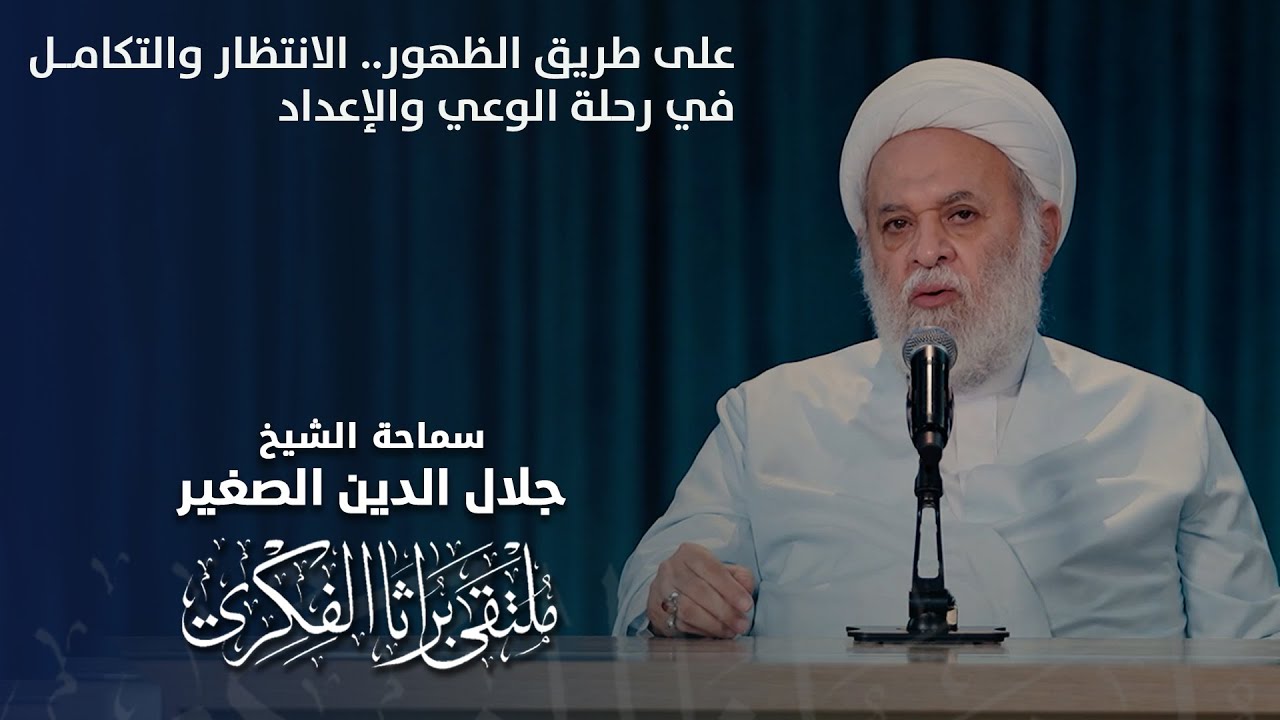 على طريق الظهور.. الانتظار والتكامل في رحلة الوعي والإعداد