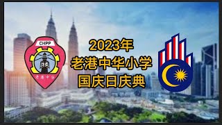 2023年老港中华小学【国庆日庆典】