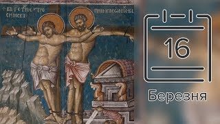 Православний календар на 16 березня (відео)