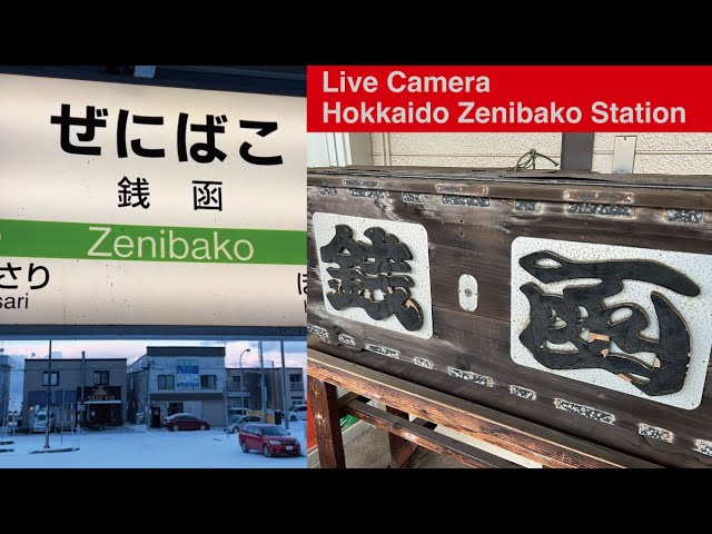 ＜Live Camera＞ Hokkaido JR Zenibako Station Japan / 北海道 銭函駅前