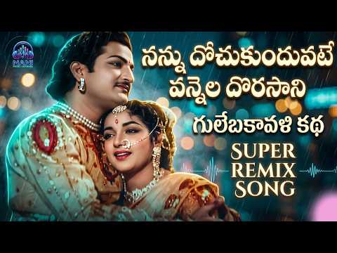NANNU DOCHUKUNDUVATE VANNELA DORASANI | VIDEO SONG | N.T. RAMA RAO | JAMUNA | @NaniMusicChannel