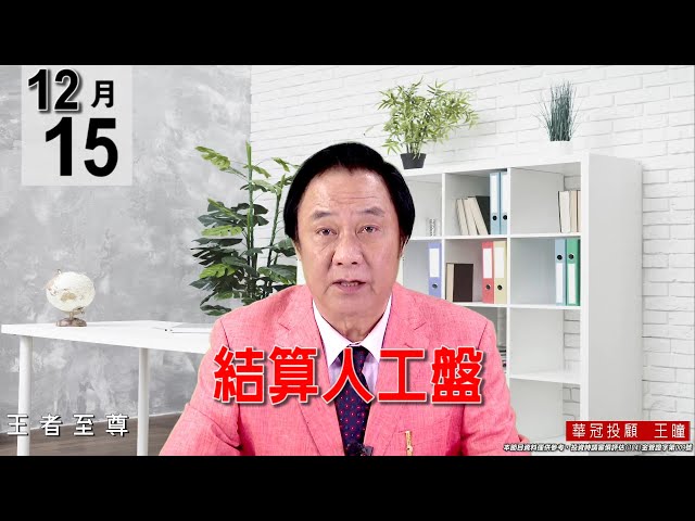 20211215《【結算人工盤】》#王曈 #王者至尊