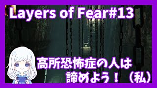 Layers of Fear #13　こんなの、私なら絶対に渡らない。高所恐怖症だったらめっちゃ怖いホラーゲーム【ゲーム実況】