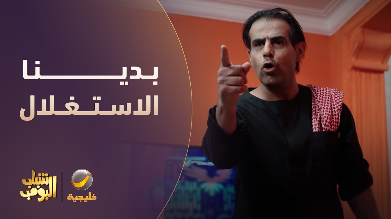 بدينا الاستغلال 😂 - شباب البومب 14