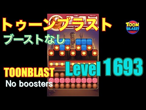 トゥーンブラスト 1693 ブーストなし toonblast 1693 No boosters