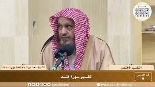 9 - التفسير المختصر - سورة المسد - الشيخ سعد بن شايم الحضيري image