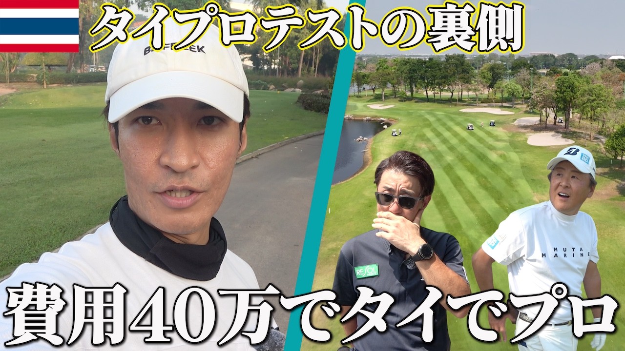 【ゴルフ天国の裏側】40万円を払ってタイで『プロ』になる日本人たちに密着。