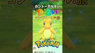 カントーポケモン色違いコンプリートの旅 part1 #pokemon #ポケモン #shorts