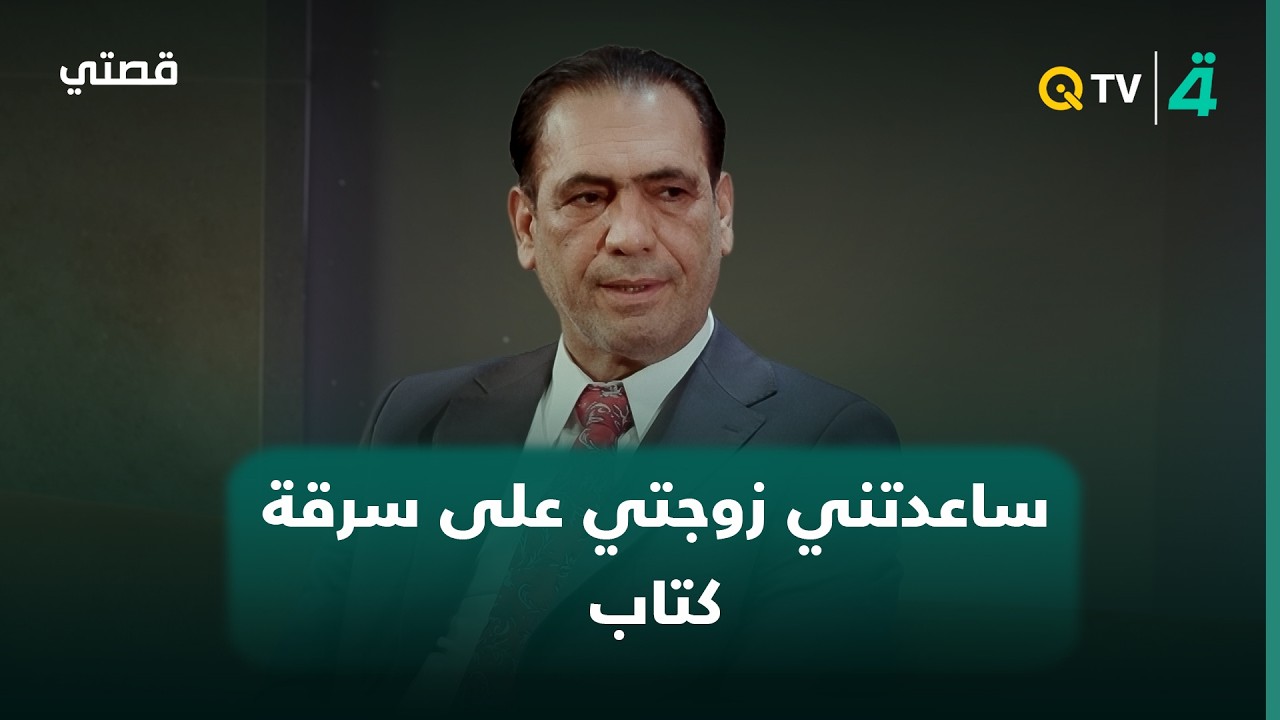 فيديو | المخرج منير راضي: ساعدتني زوجتي على سرقة كتاب من بيت أهلها