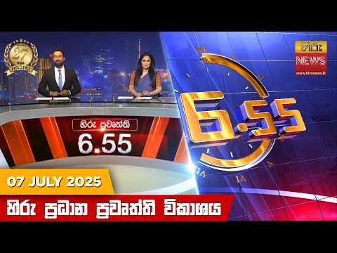 Hiru News 06:55 PM | 2025-07-07